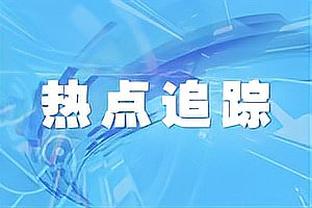 格列兹曼：十人作战我们付出了巨大努力，格林伍德带来了很大威胁